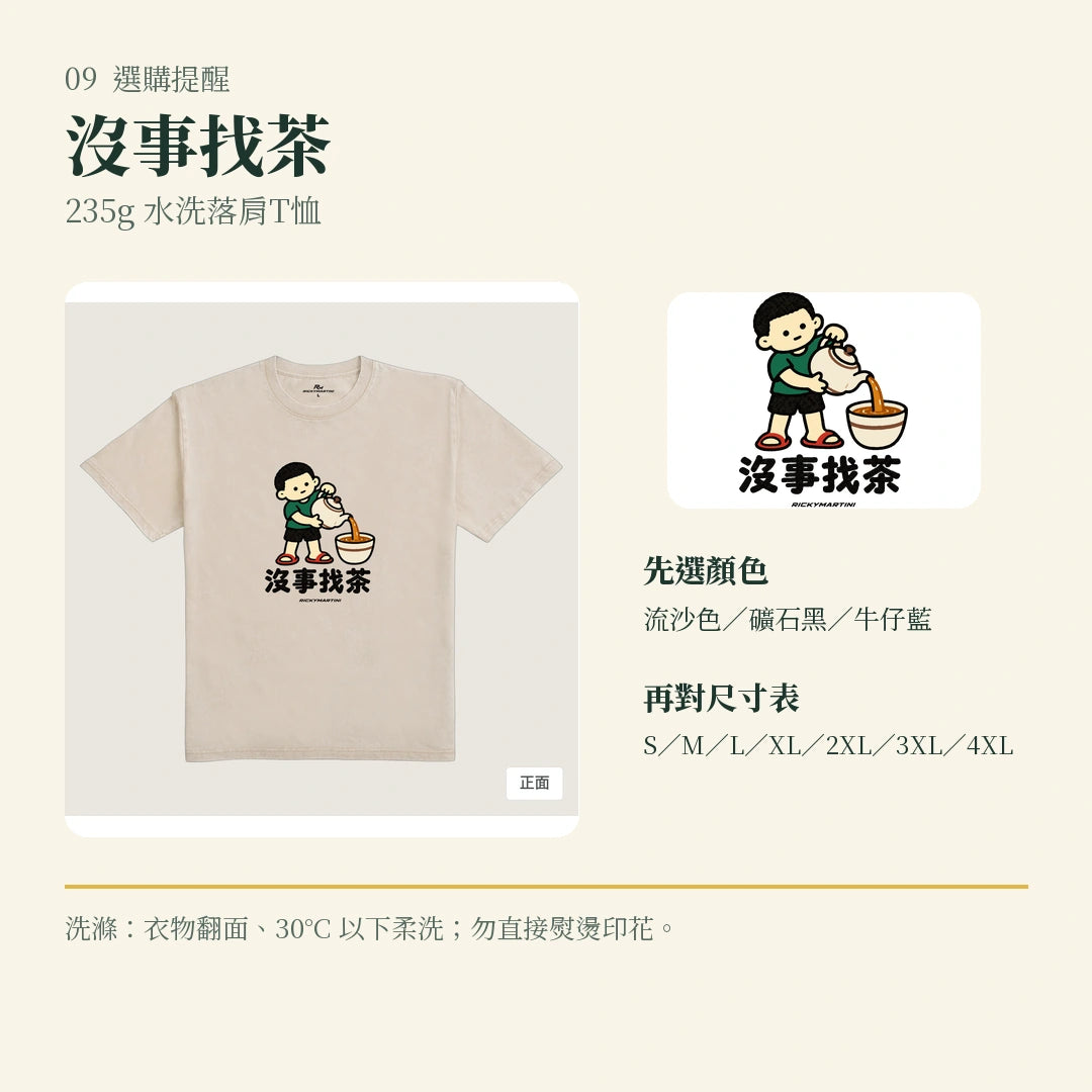 商品圖 09｜諧音小人日常｜沒事找茶｜235g 水洗落肩T恤｜選購收尾