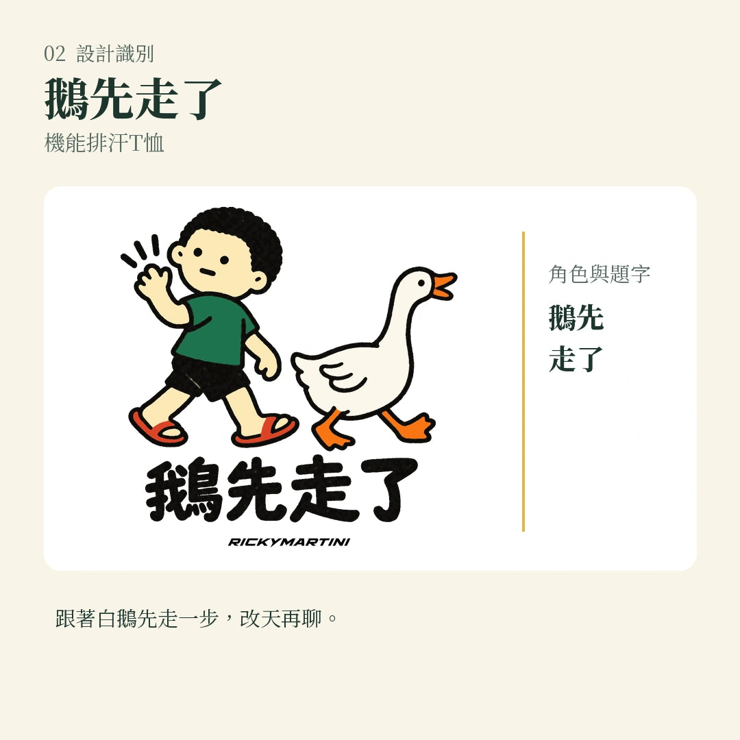 商品圖 02｜諧音小人日常｜鵝先走了｜機能排汗T恤｜設計識別