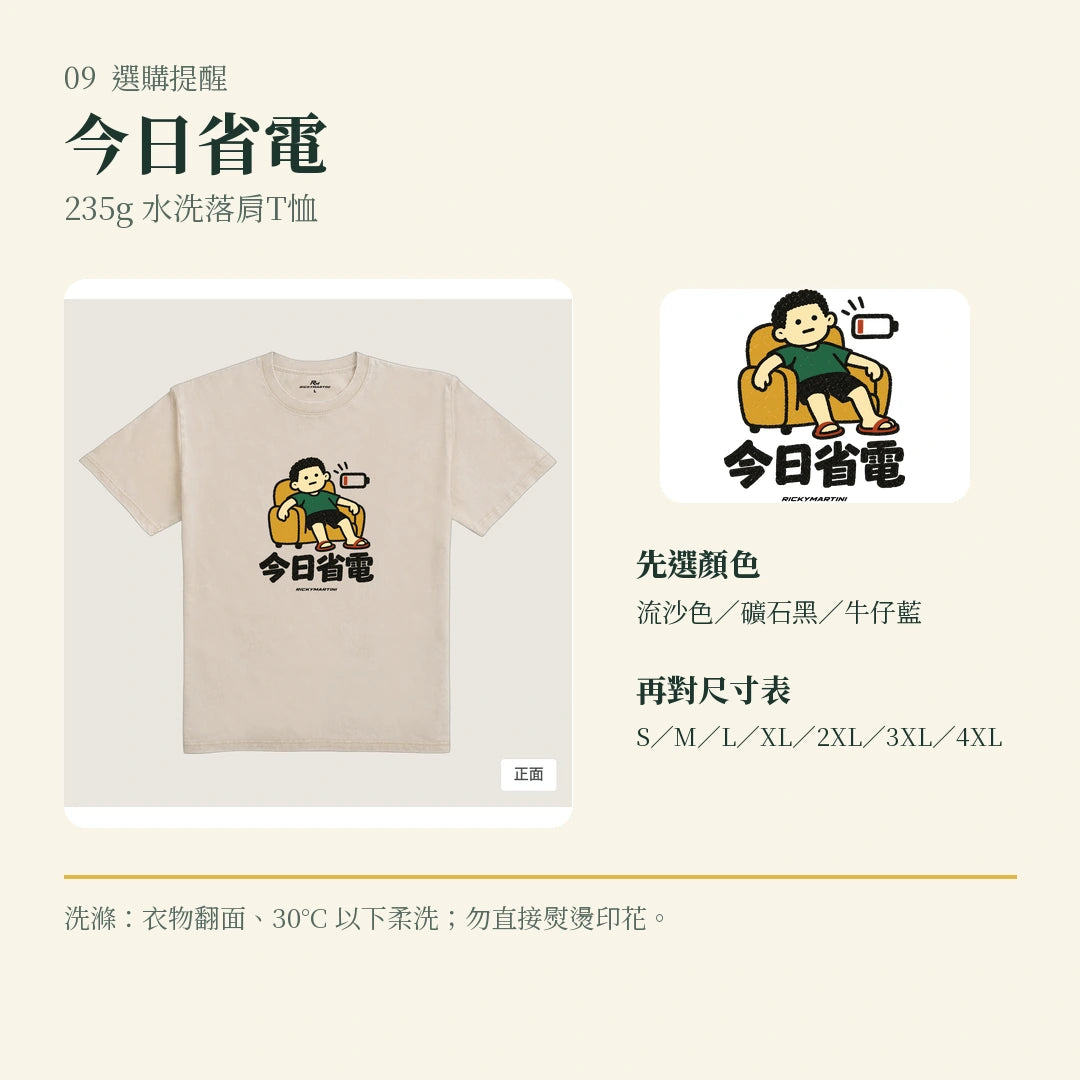 商品圖 09｜諧音小人日常｜今日省電｜235g 水洗落肩T恤｜選購收尾