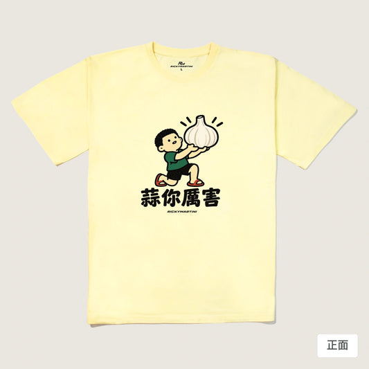 商品圖 01｜諧音小人日常｜蒜你厲害｜240g 重磅落肩T恤｜商品正面