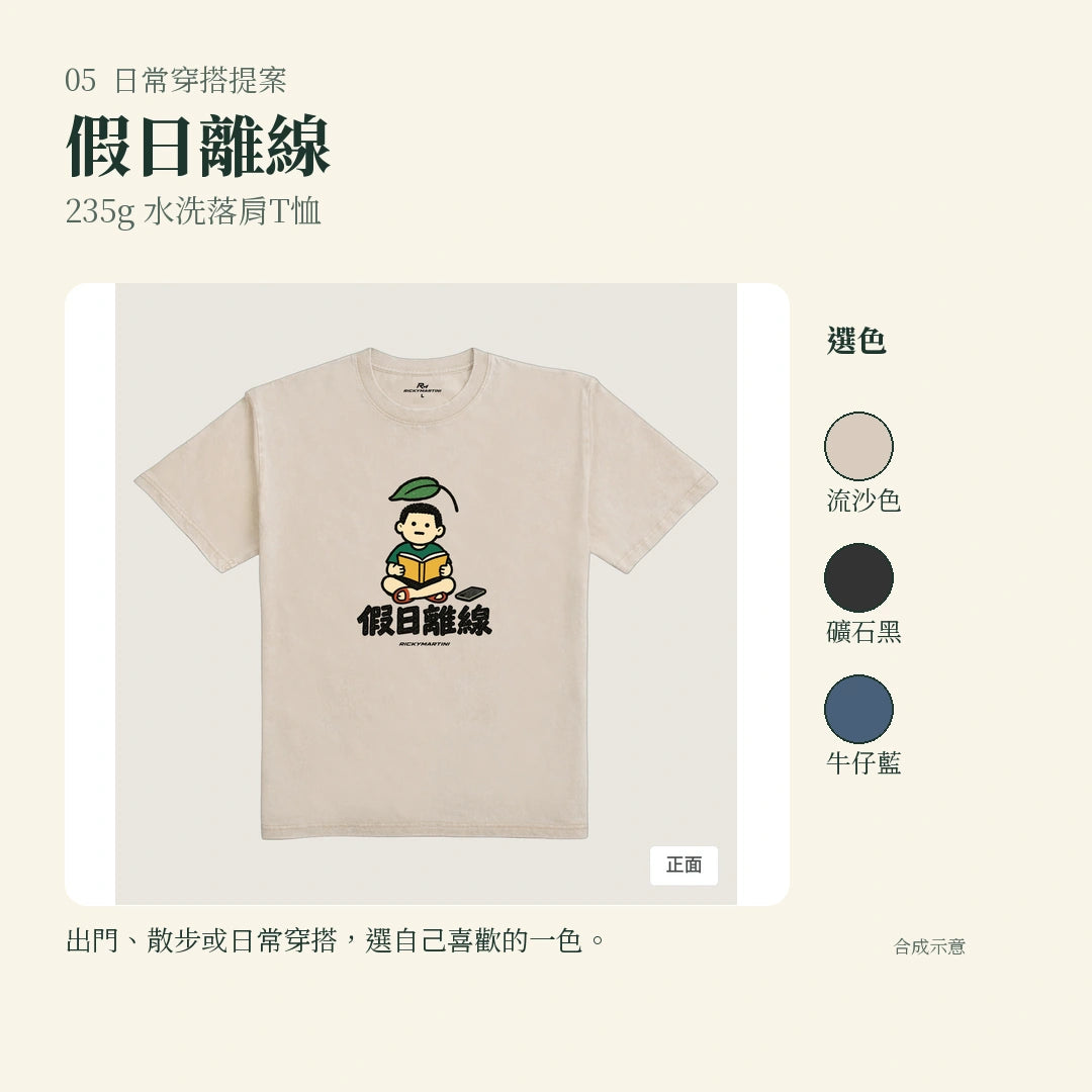 商品圖 05｜諧音小人日常｜假日離線｜235g 水洗落肩T恤｜實穿或使用情境
