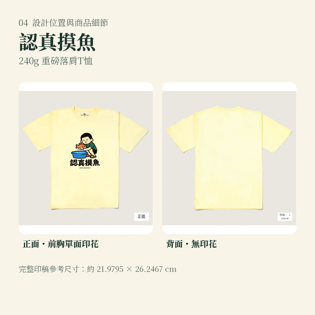 商品圖 04｜諧音小人日常｜認真摸魚｜240g 重磅落肩T恤｜設計位置與商品細節
