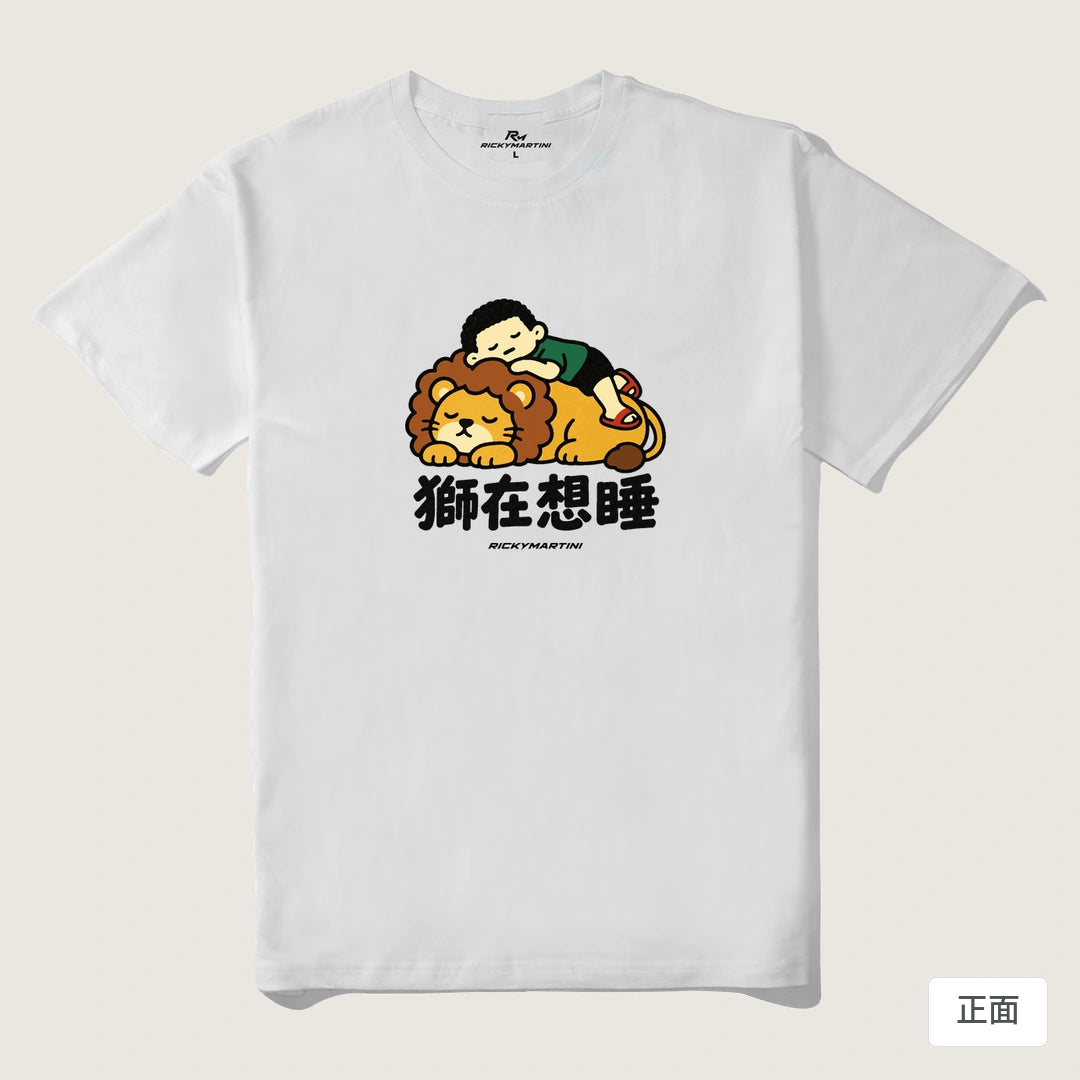 諧音小人日常｜獅在想睡｜210g 精梳棉T 白色 正面