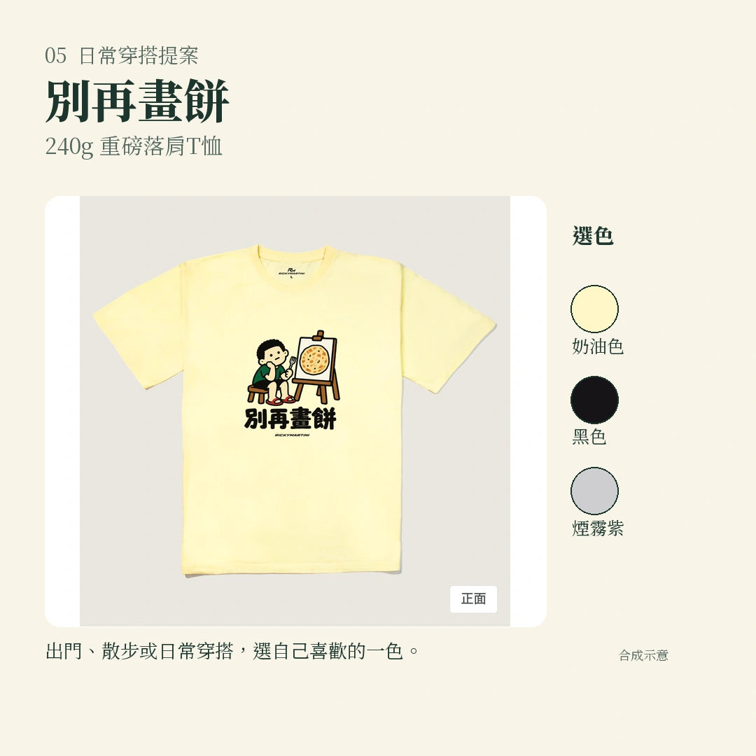 商品圖 05｜諧音小人日常｜別再畫餅｜240g 重磅落肩T恤｜實穿或使用情境