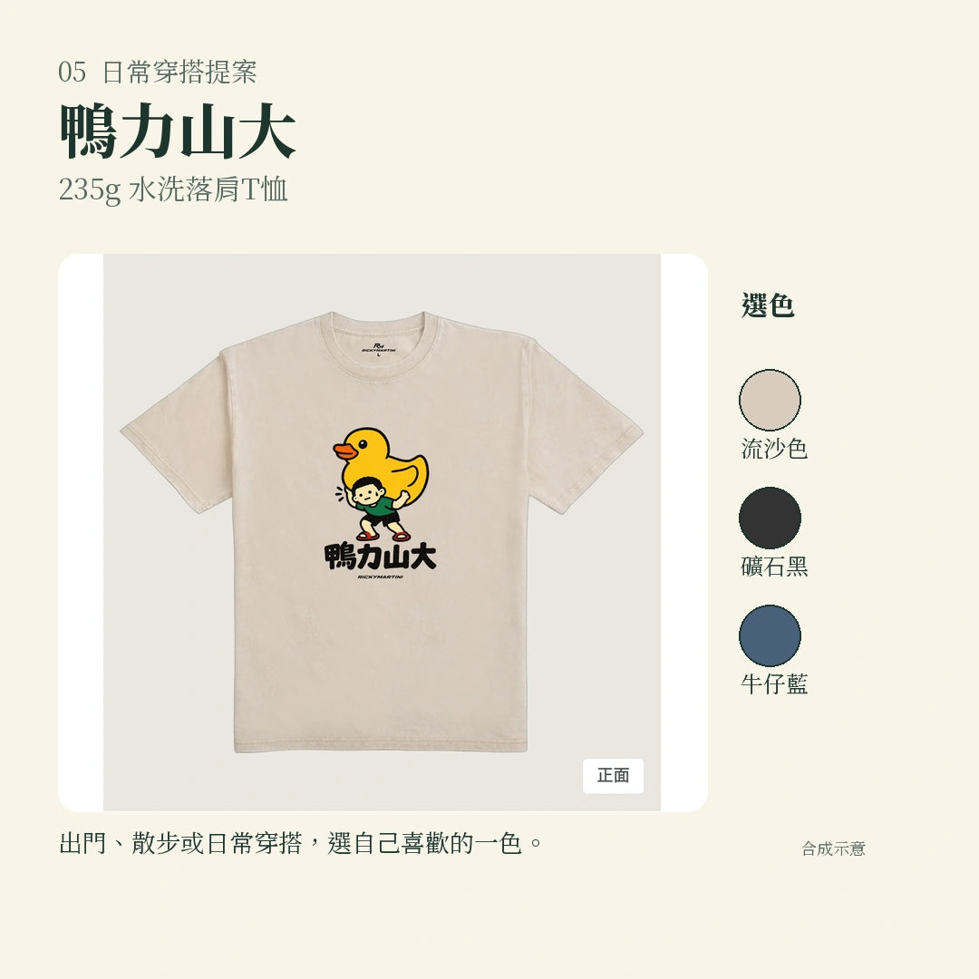 商品圖 05｜諧音小人日常｜鴨力山大｜235g 水洗落肩T恤｜實穿或使用情境