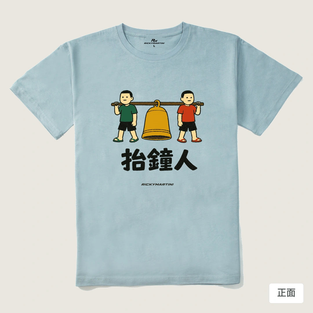 諧音系列 001｜抬鐘人｜210g 精梳棉T 霧霾藍 正面