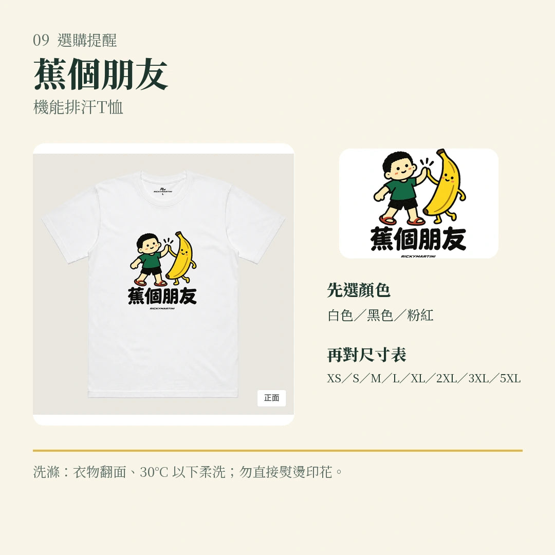 商品圖 09｜諧音小人日常｜蕉個朋友｜機能排汗T恤｜選購收尾