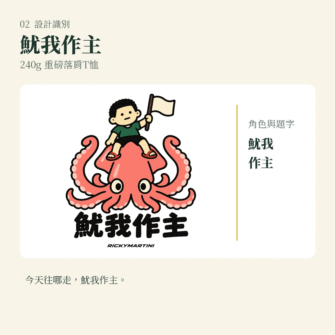商品圖 02｜諧音小人日常｜魷我作主｜240g 重磅落肩T恤｜設計識別