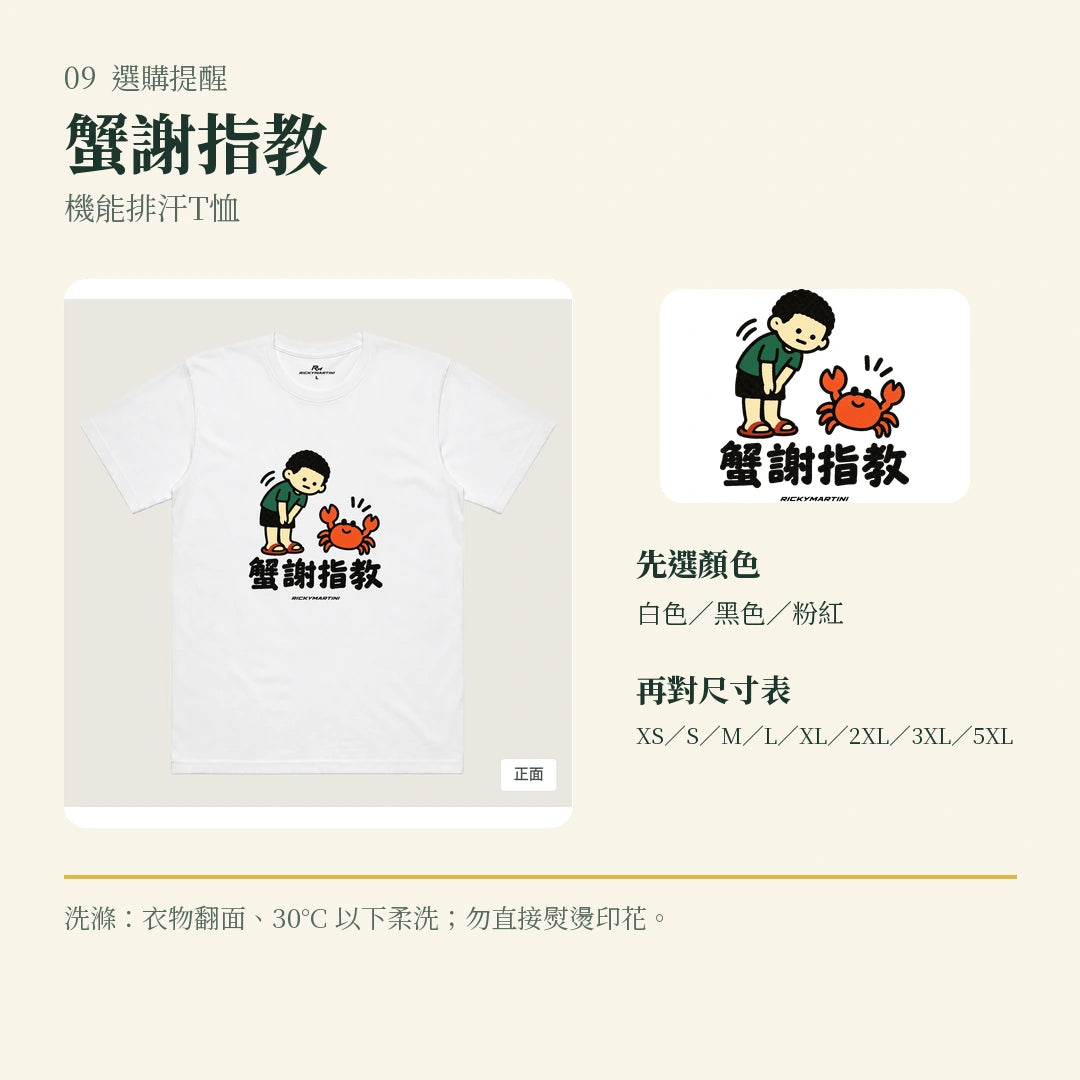 商品圖 09｜諧音小人日常｜蟹謝指教｜機能排汗T恤｜選購收尾
