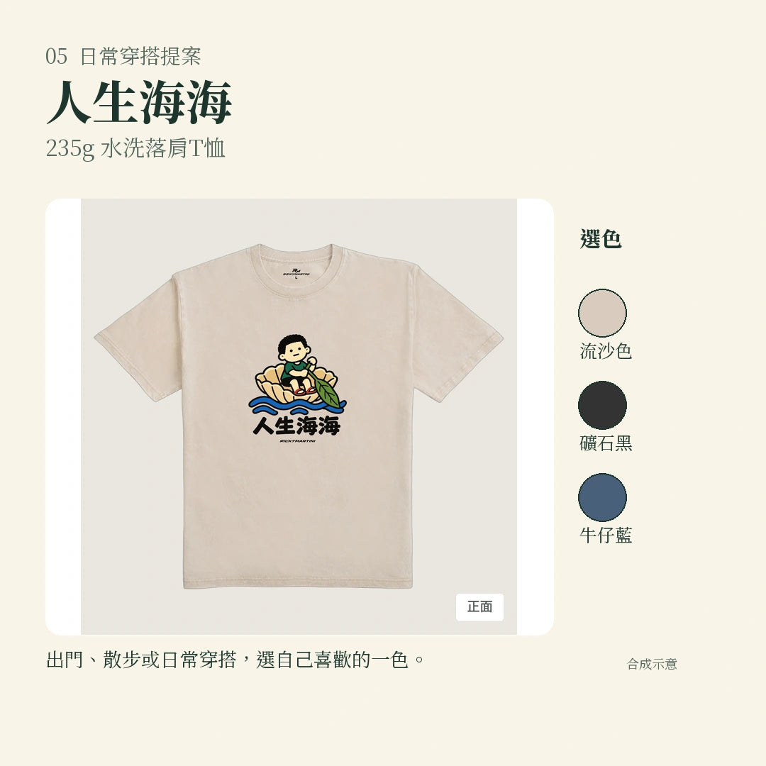 商品圖 05｜諧音小人日常｜人生海海｜235g 水洗落肩T恤｜實穿或使用情境
