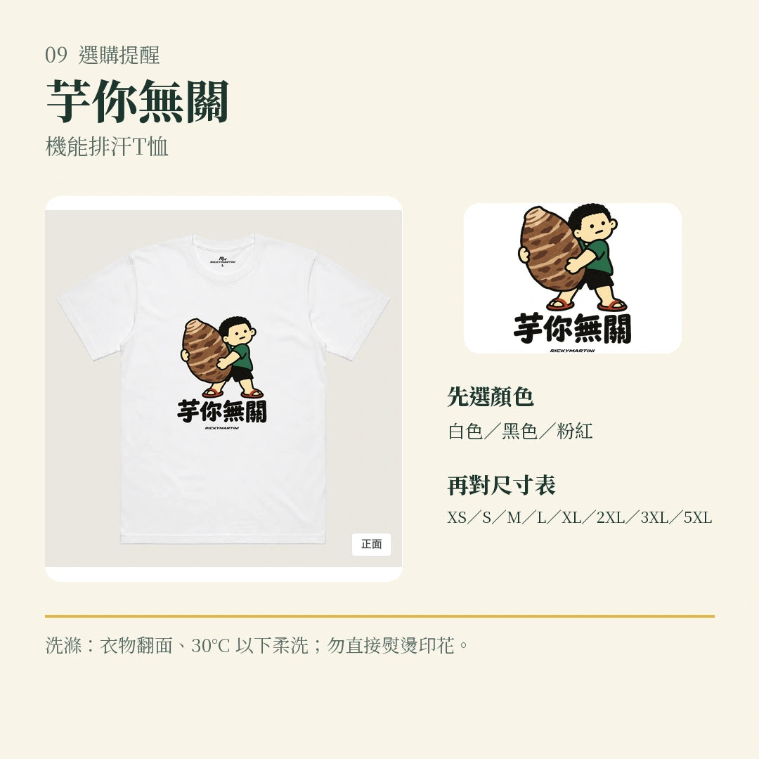 商品圖 09｜諧音小人日常｜芋你無關｜機能排汗T恤｜選購收尾