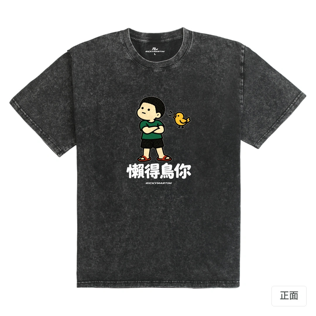 諧音小人日常｜懶得鳥你｜235g 水洗落肩T恤 礦石黑 正面