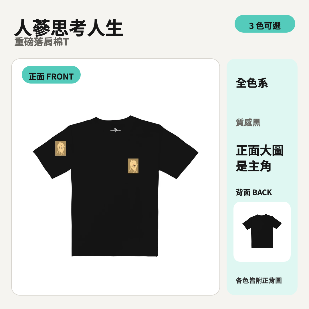 人蔘思考人生｜重磅落肩棉T 商品主圖