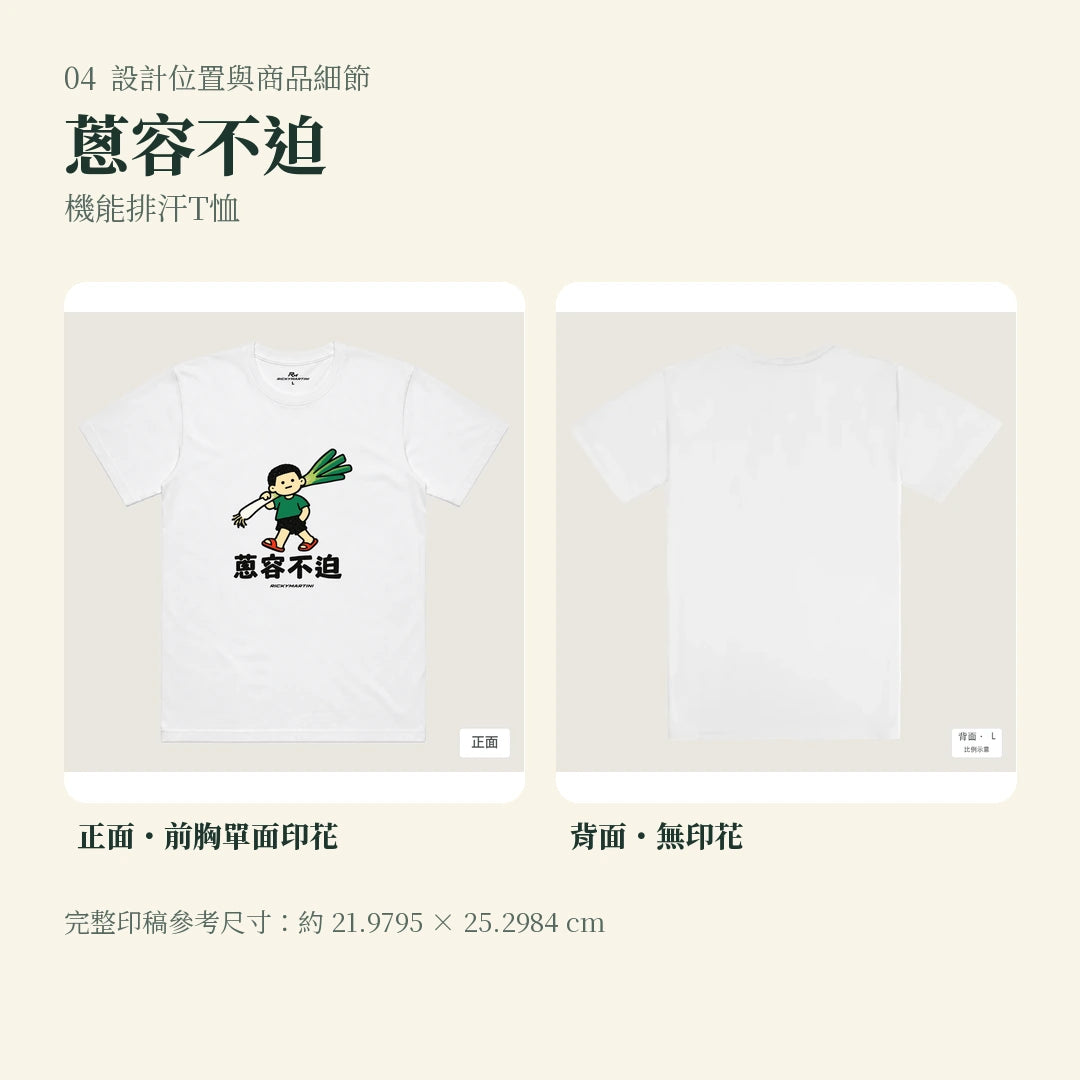 商品圖 04｜諧音小人日常｜蔥容不迫｜機能排汗T恤｜設計位置與商品細節