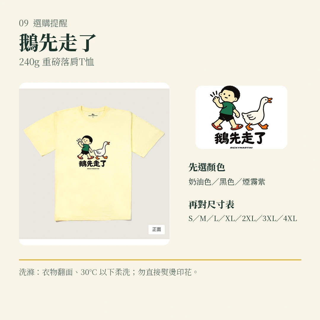 商品圖 09｜諧音小人日常｜鵝先走了｜240g 重磅落肩T恤｜選購收尾