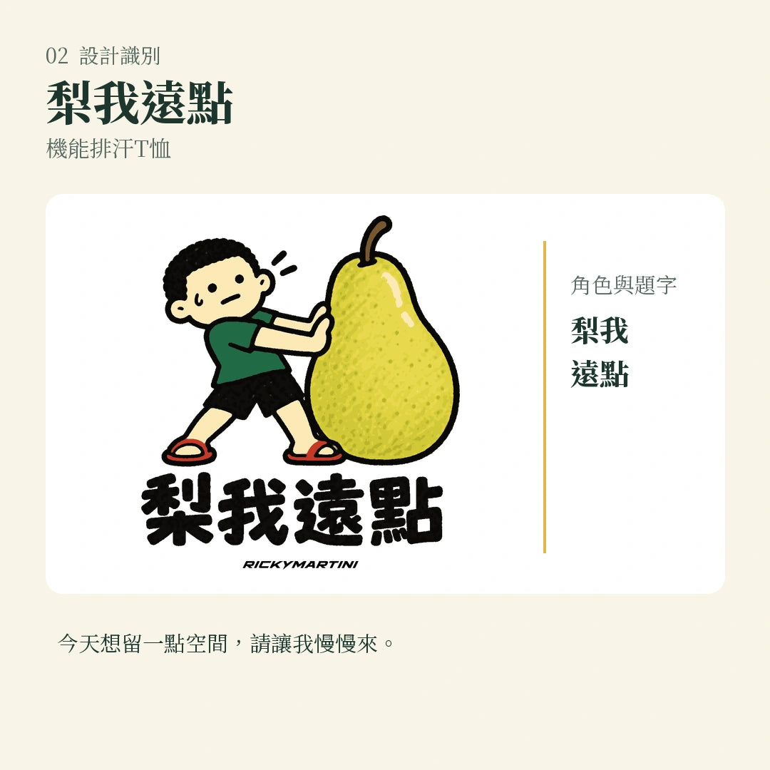 商品圖 02｜諧音小人日常｜梨我遠點｜機能排汗T恤｜設計識別