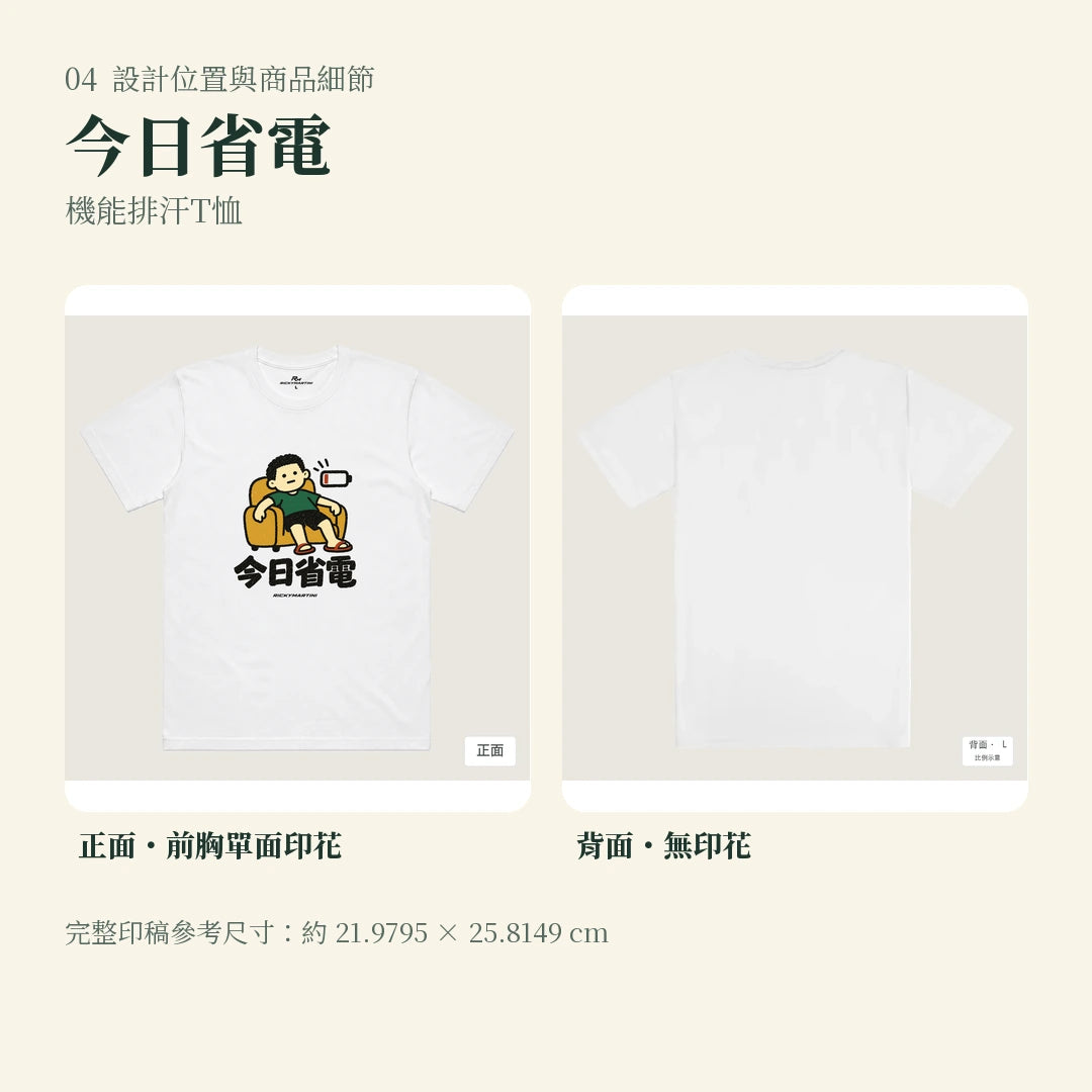 商品圖 04｜諧音小人日常｜今日省電｜機能排汗T恤｜設計位置與商品細節