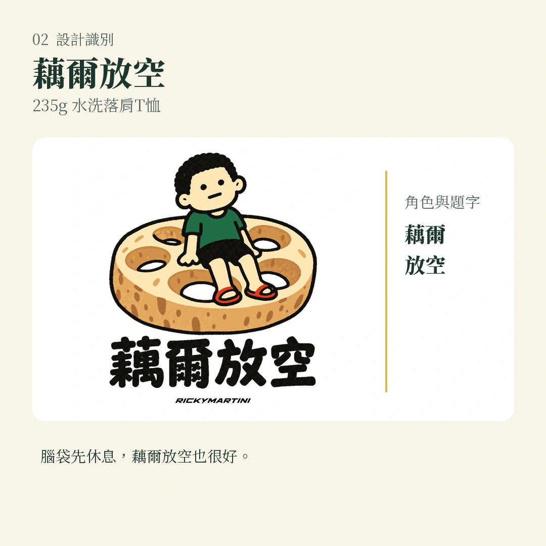 商品圖 02｜諧音小人日常｜藕爾放空｜235g 水洗落肩T恤｜設計識別