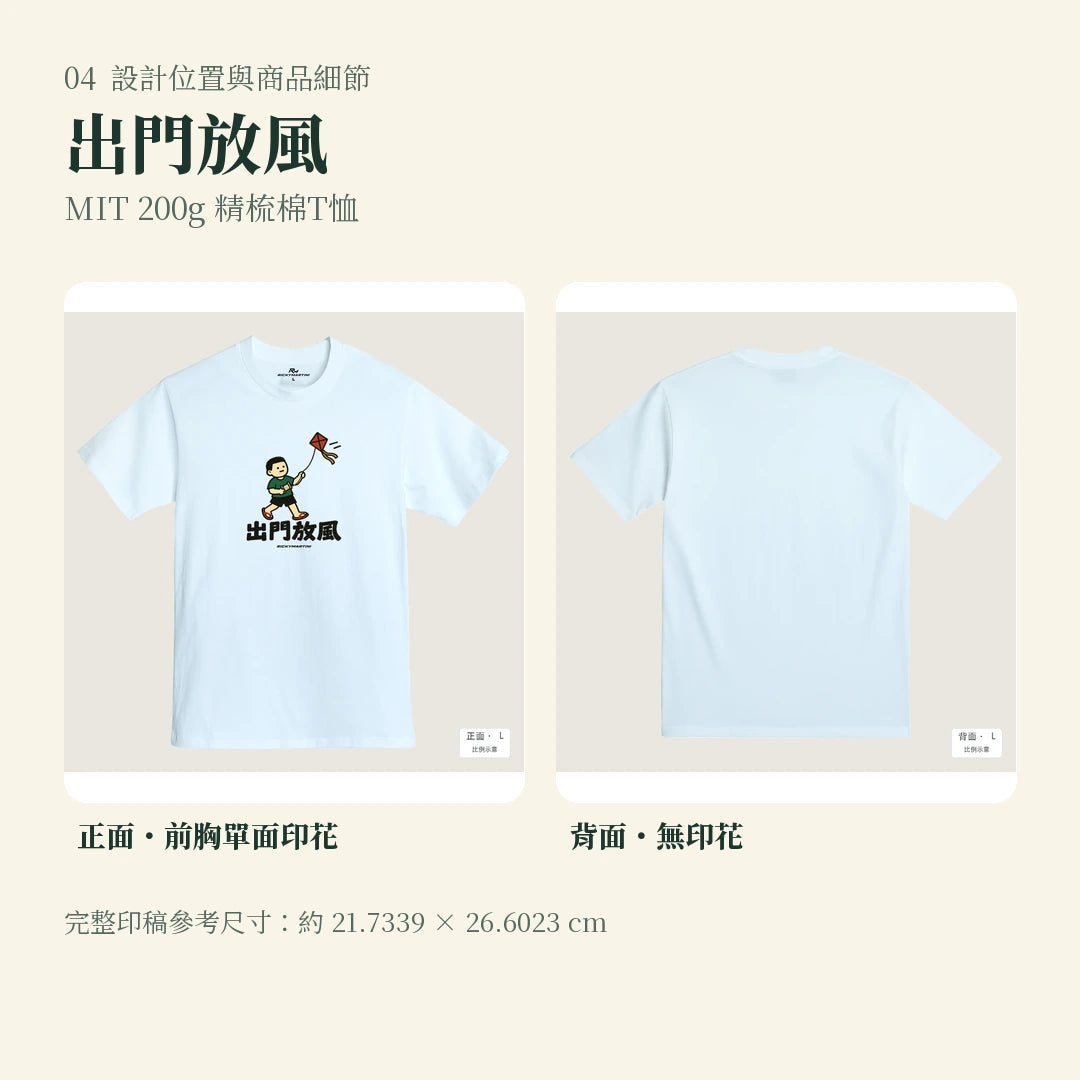 商品圖 04｜諧音小人日常｜出門放風｜MIT 200g 精梳棉T恤｜設計位置與商品細節