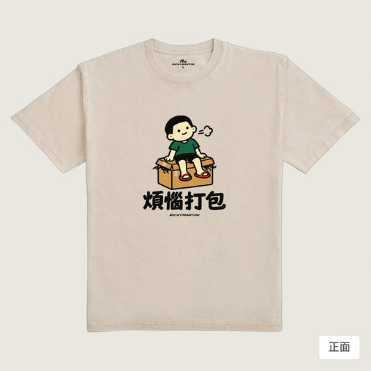 商品圖 01｜諧音小人日常｜煩惱打包｜235g 水洗落肩T恤｜商品正面