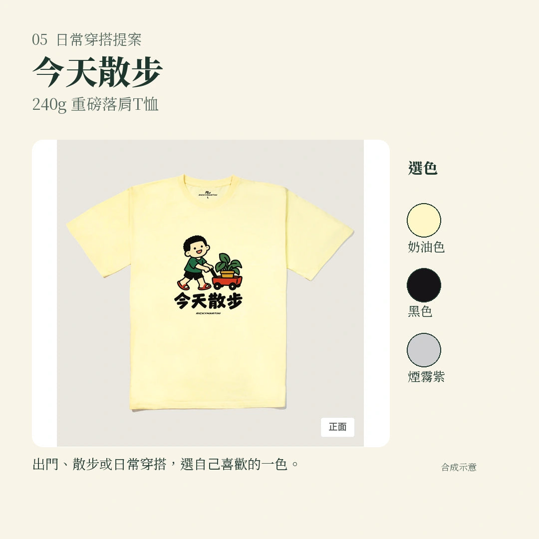 商品圖 05｜諧音小人日常｜今天散步｜240g 重磅落肩T恤｜實穿或使用情境