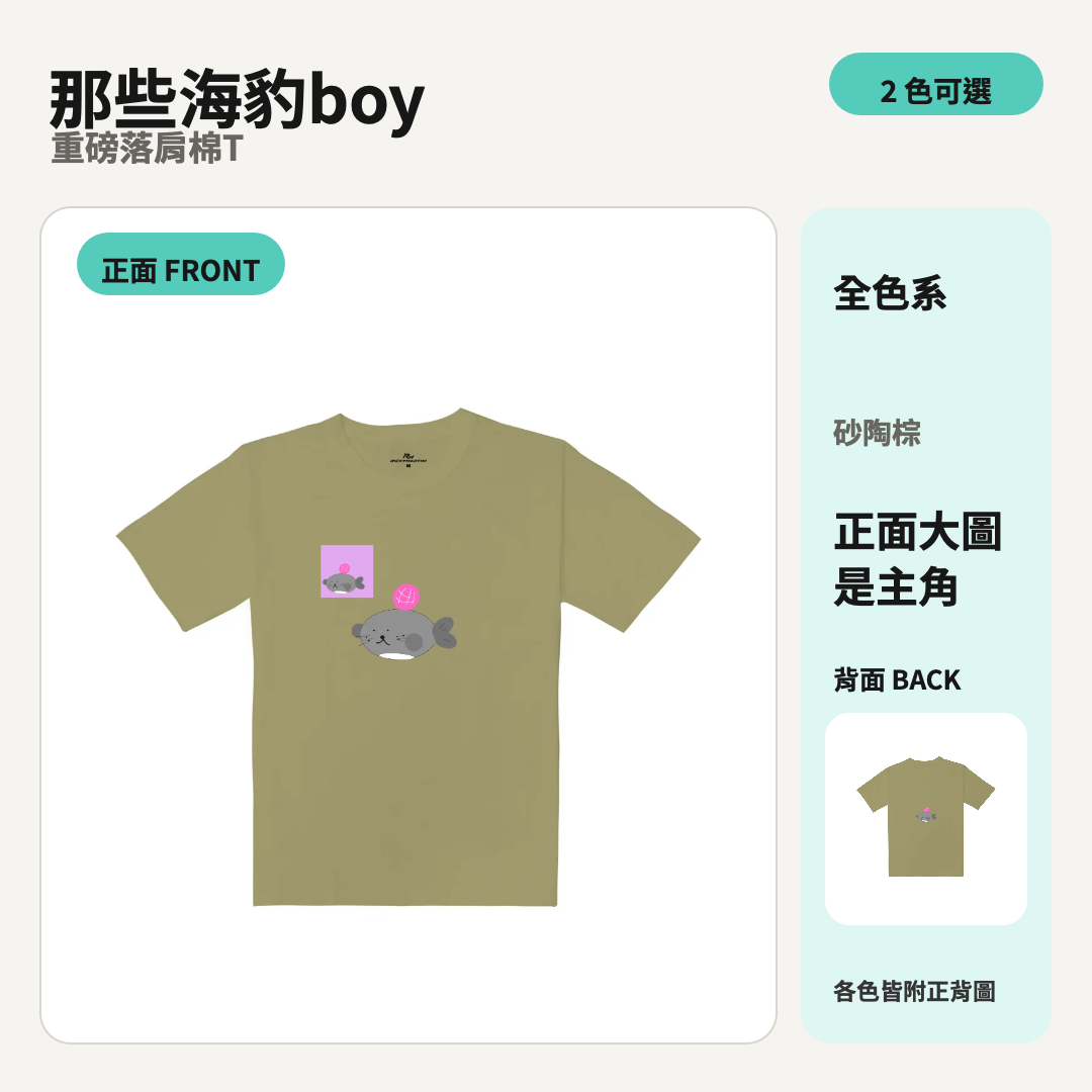 那些海豹boy｜重磅落肩棉T 商品主圖