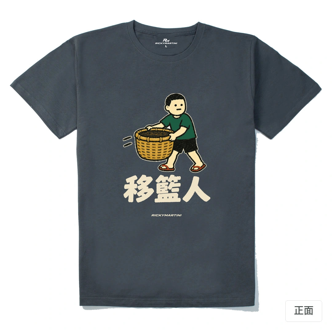 諧音系列 006｜移籃人｜210g 精梳棉T 暗夜灰 正面