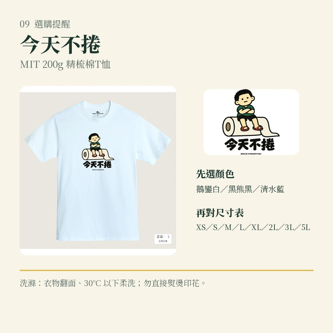 商品圖 09｜諧音小人日常｜今天不捲｜MIT 200g 精梳棉T恤｜選購收尾