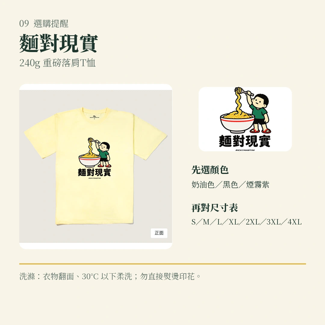 商品圖 09｜諧音小人日常｜麵對現實｜240g 重磅落肩T恤｜選購收尾