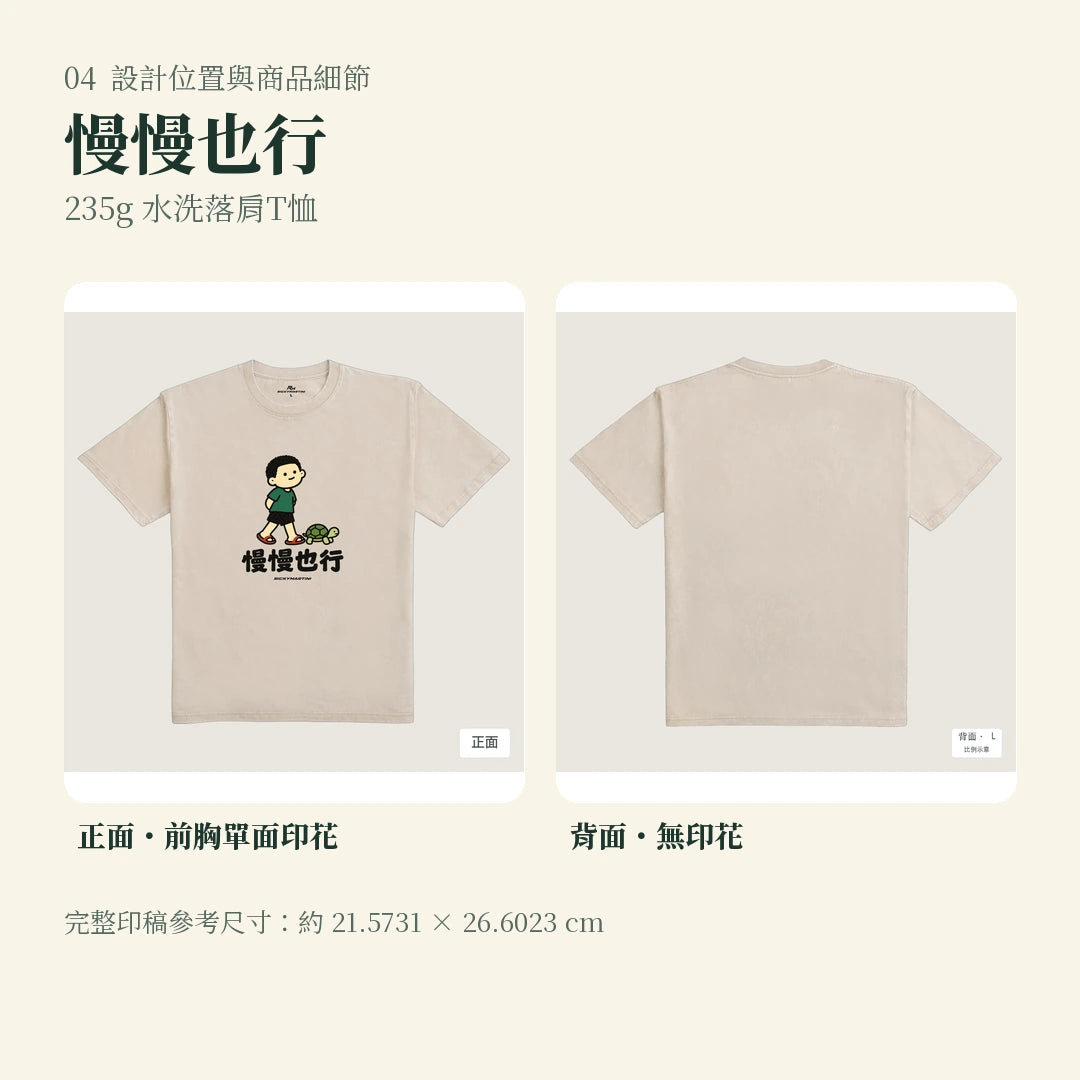 商品圖 04｜諧音小人日常｜慢慢也行｜235g 水洗落肩T恤｜設計位置與商品細節