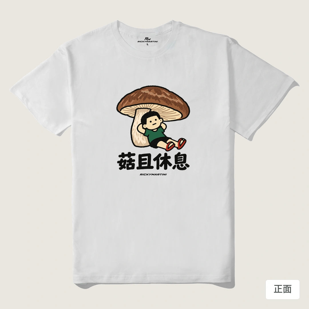 諧音小人日常｜菇且休息｜210g 精梳棉T 白色 正面