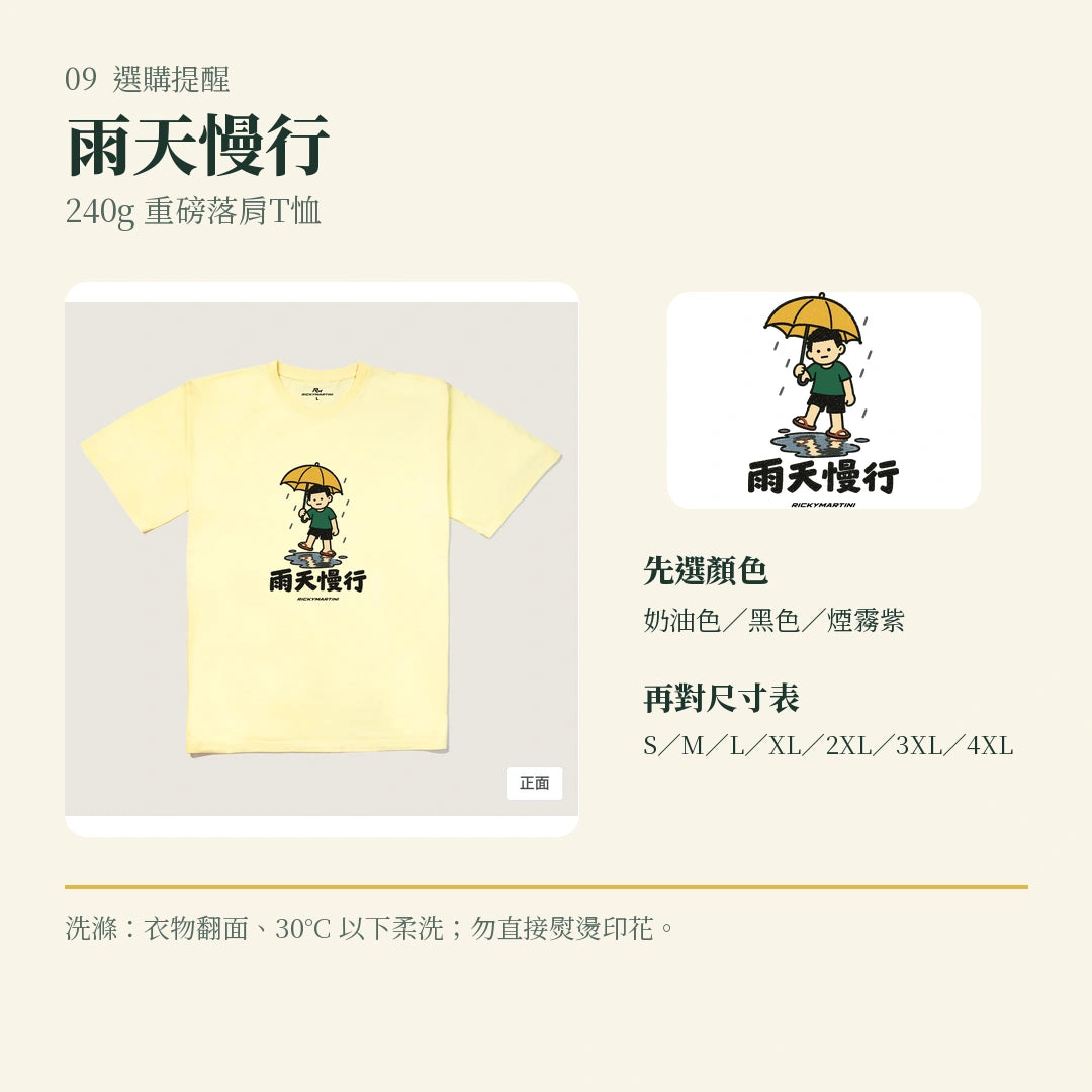 商品圖 09｜諧音小人日常｜雨天慢行｜240g 重磅落肩T恤｜選購收尾