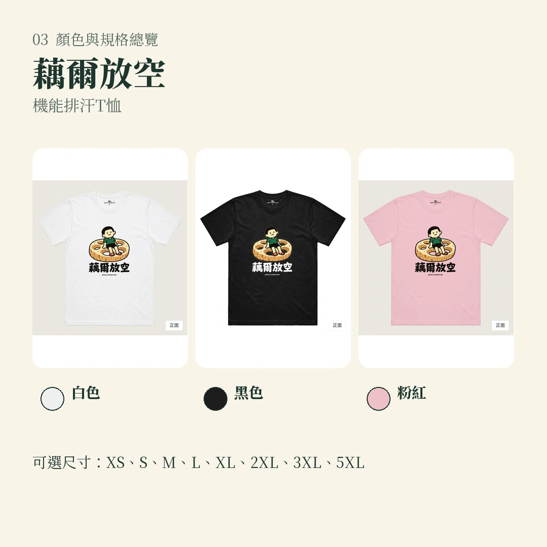 商品圖 03｜諧音小人日常｜藕爾放空｜機能排汗T恤｜顏色與規格總覽