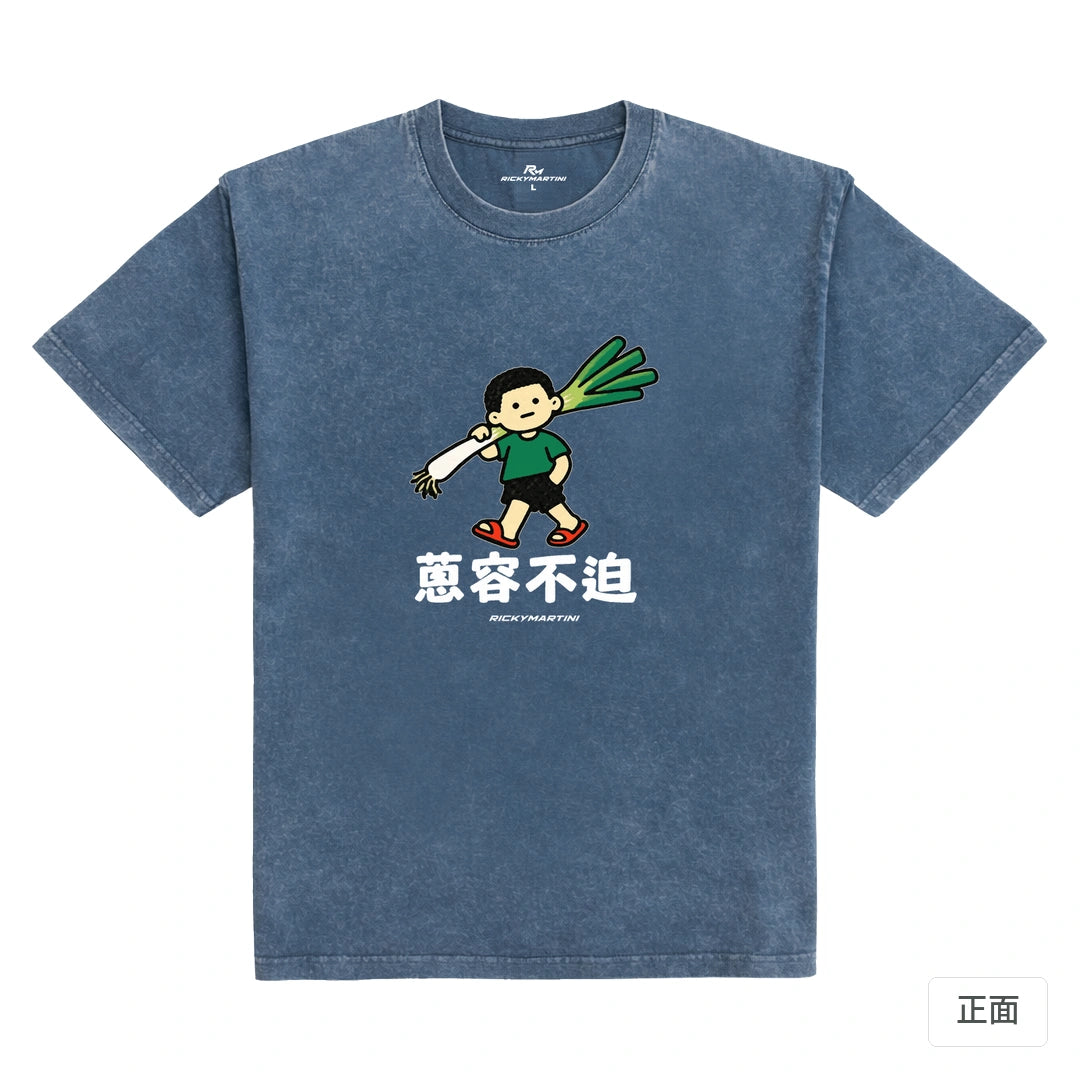 諧音小人日常｜蔥容不迫｜235g 水洗落肩T恤 牛仔藍 正面