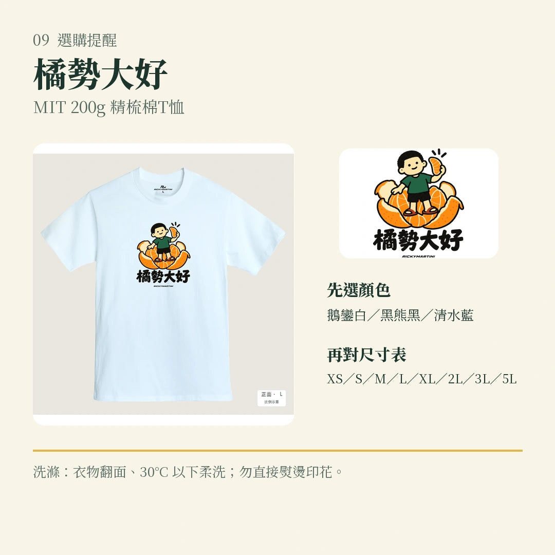 商品圖 09｜諧音小人日常｜橘勢大好｜MIT 200g 精梳棉T恤｜選購收尾