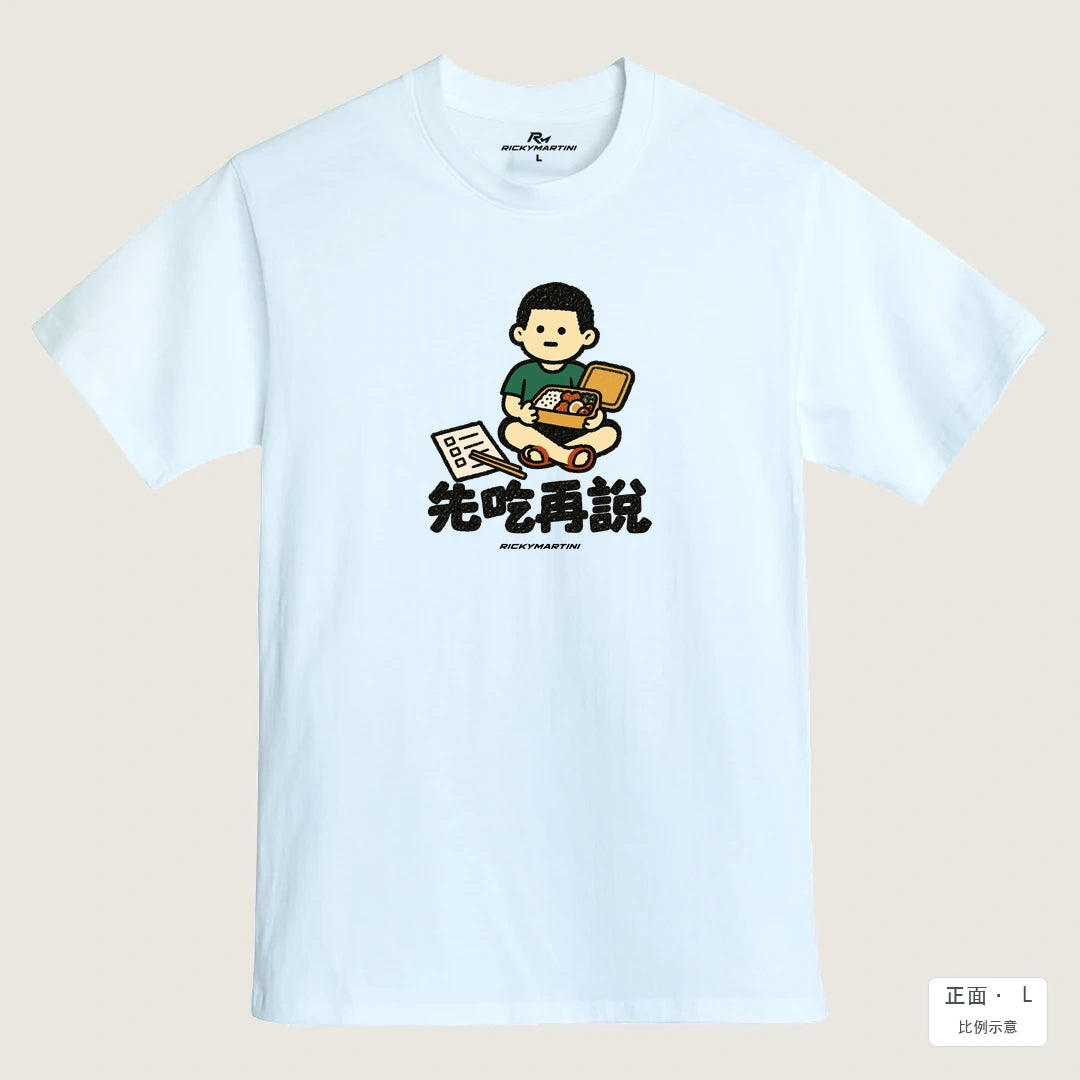 諧音小人日常｜先吃再說｜MIT 200g 精梳棉T恤 鵝鑾白 正面