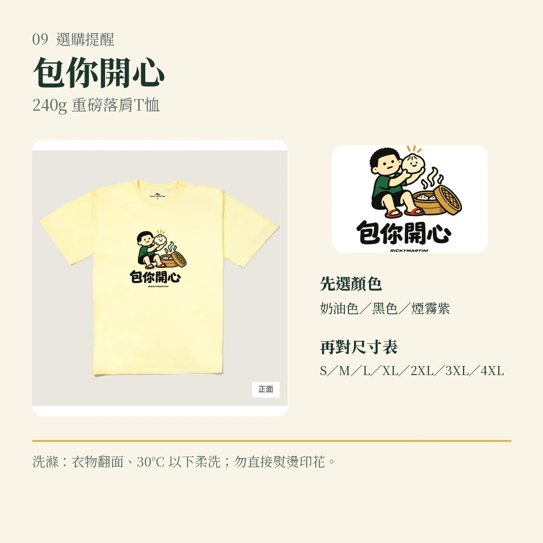 商品圖 09｜諧音小人日常｜包你開心｜240g 重磅落肩T恤｜選購收尾