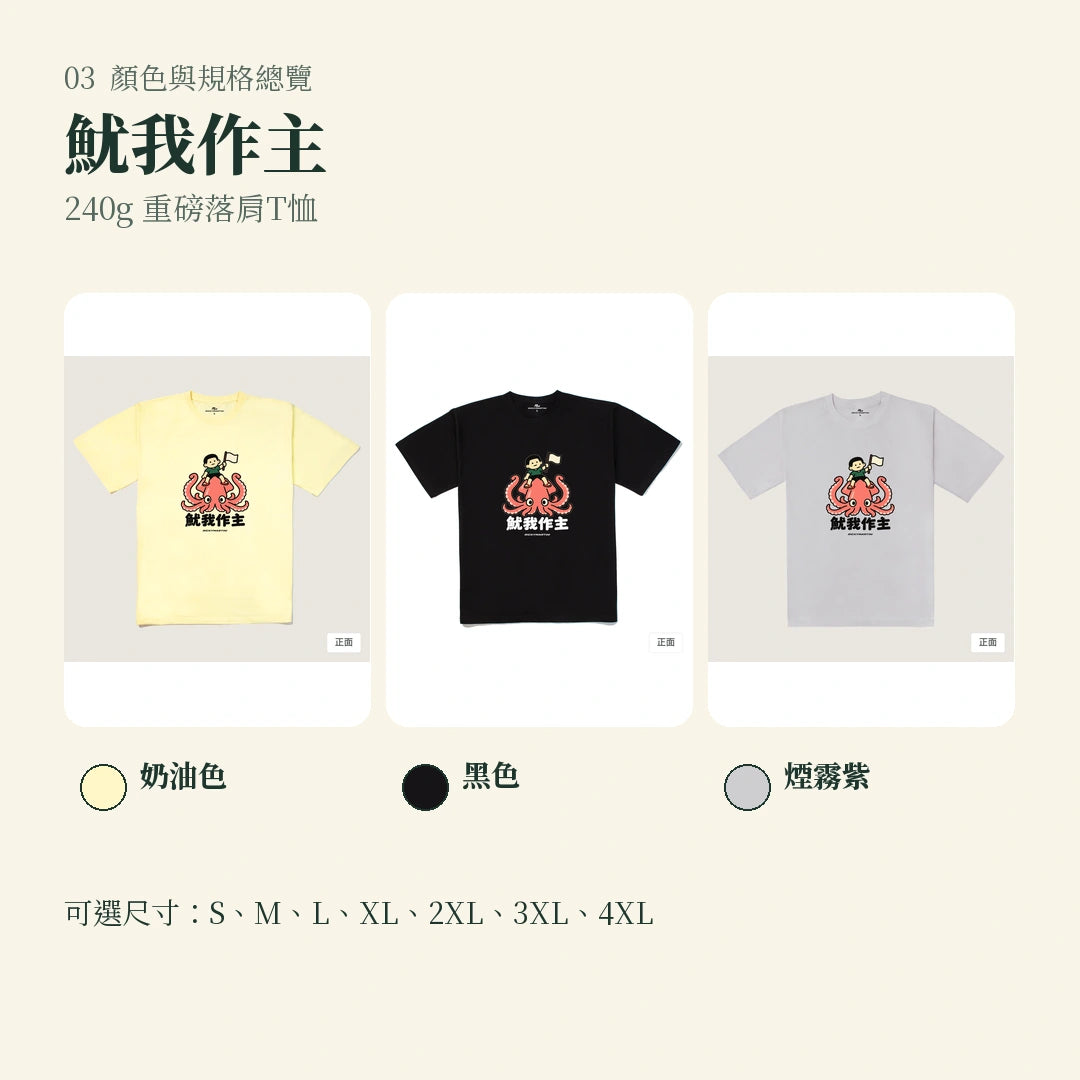 商品圖 03｜諧音小人日常｜魷我作主｜240g 重磅落肩T恤｜顏色與規格總覽