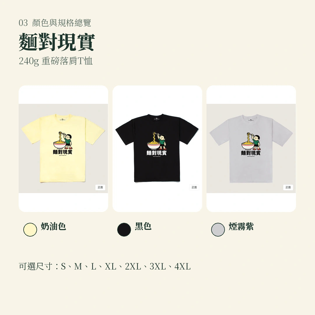 商品圖 03｜諧音小人日常｜麵對現實｜240g 重磅落肩T恤｜顏色與規格總覽