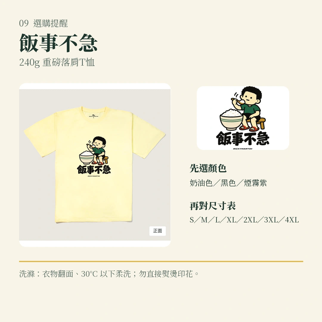 商品圖 09｜諧音小人日常｜飯事不急｜240g 重磅落肩T恤｜選購收尾
