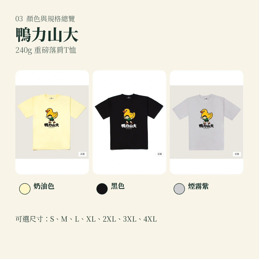商品圖 03｜諧音小人日常｜鴨力山大｜240g 重磅落肩T恤｜顏色與規格總覽