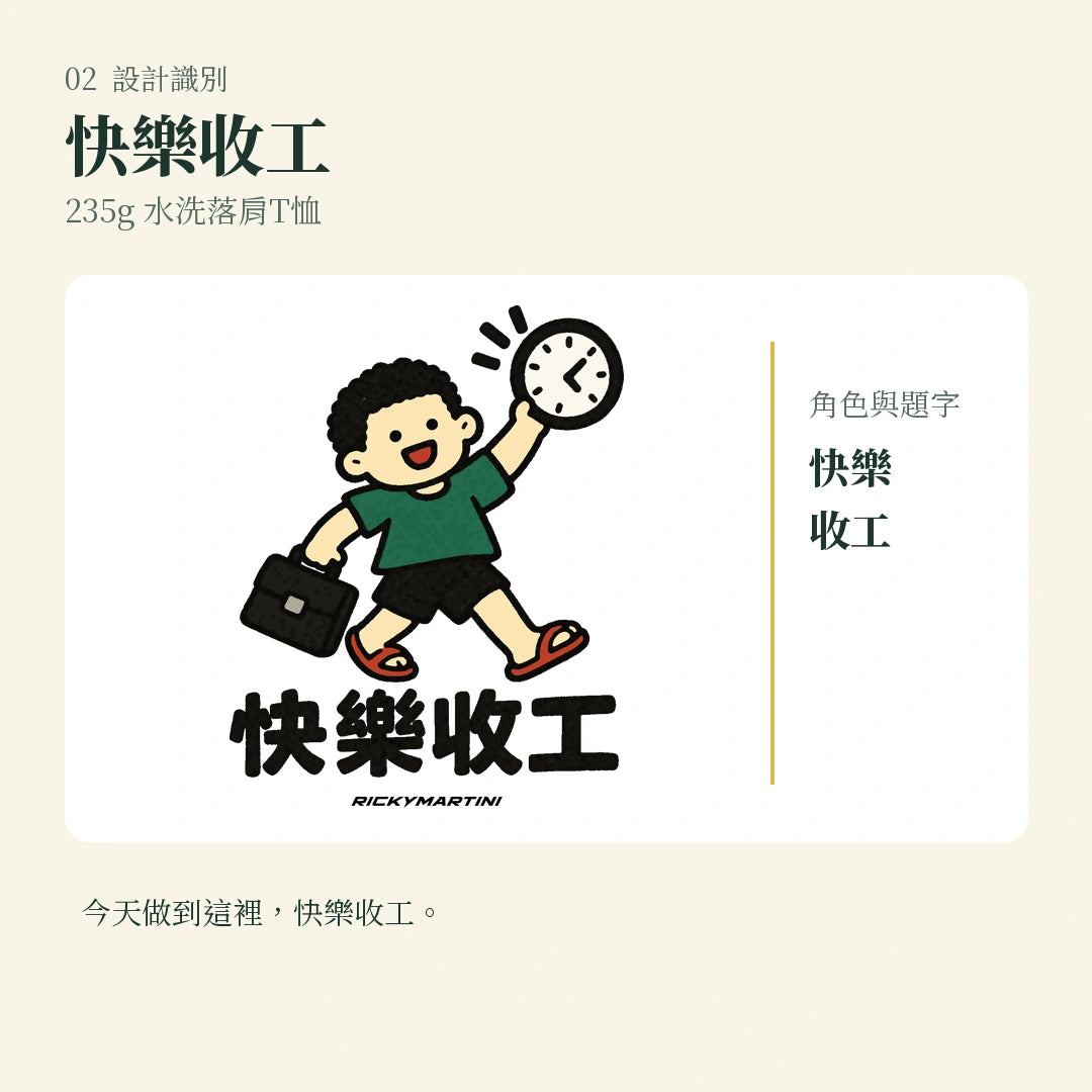 商品圖 02｜諧音小人日常｜快樂收工｜235g 水洗落肩T恤｜設計識別