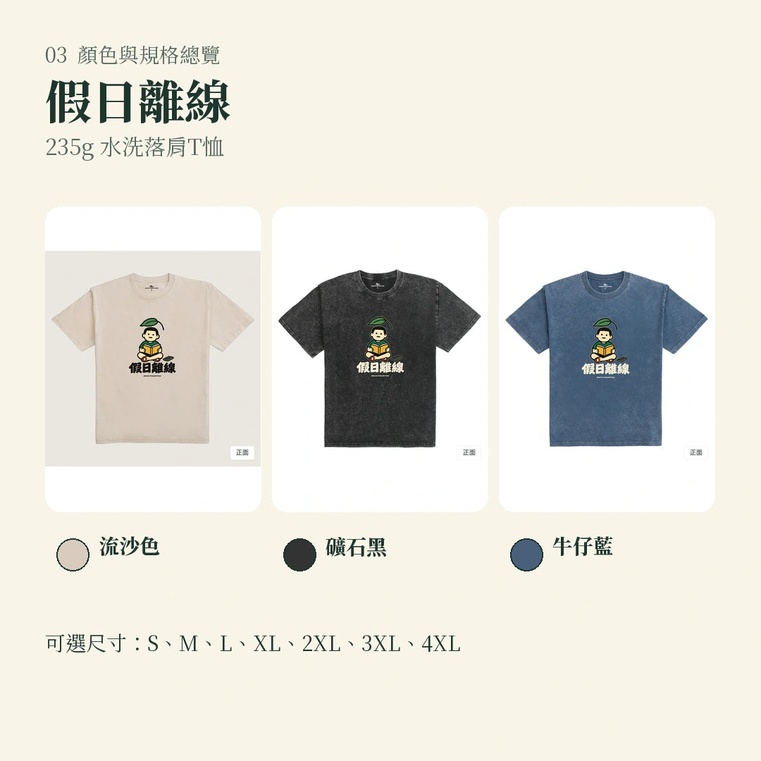 商品圖 03｜諧音小人日常｜假日離線｜235g 水洗落肩T恤｜顏色與規格總覽