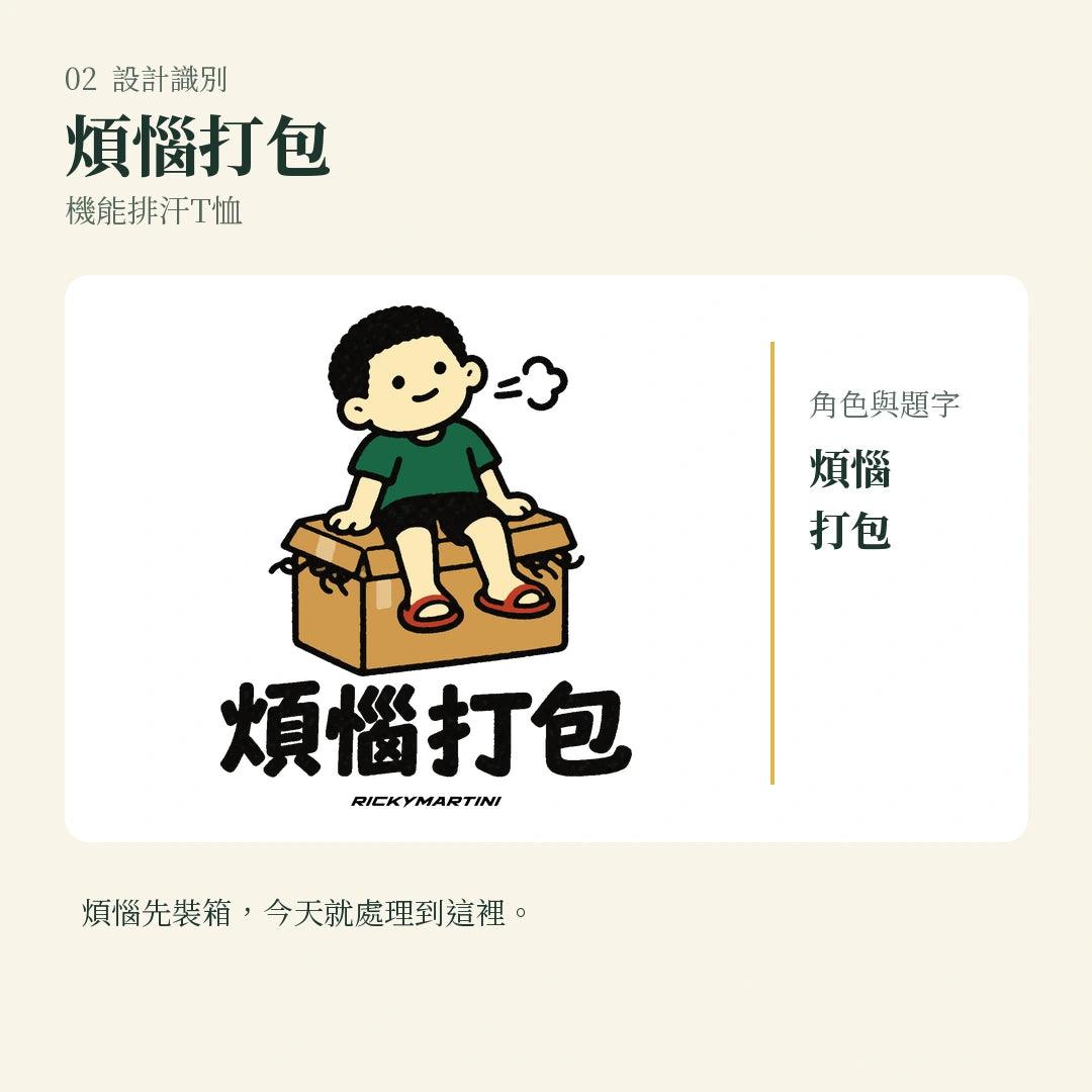 商品圖 02｜諧音小人日常｜煩惱打包｜機能排汗T恤｜設計識別