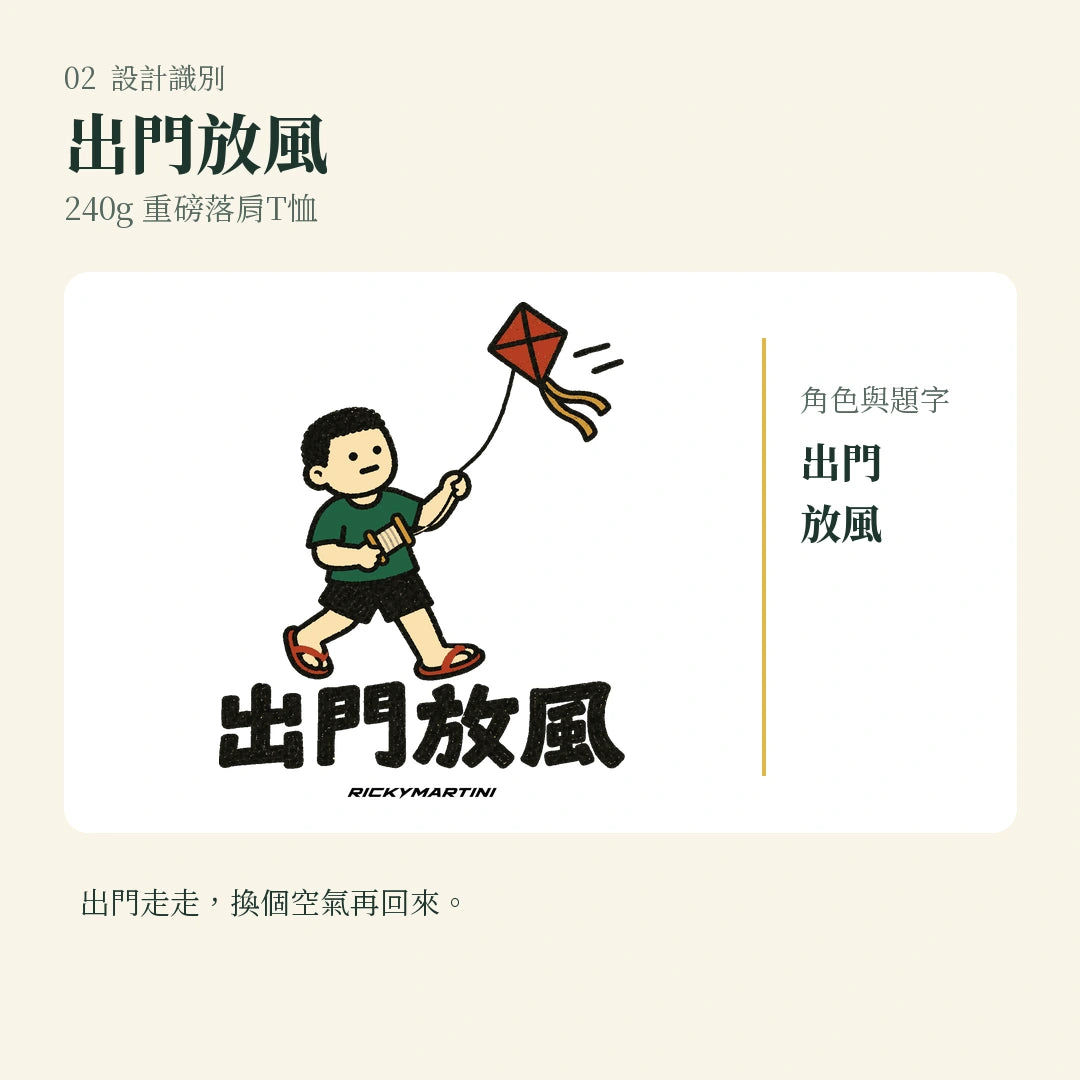 商品圖 02｜諧音小人日常｜出門放風｜240g 重磅落肩T恤｜設計識別
