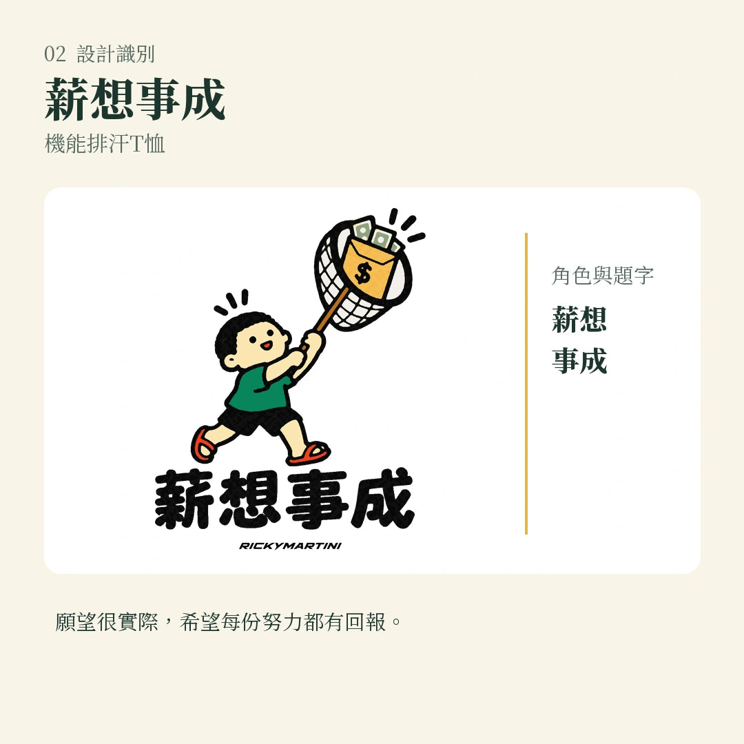 商品圖 02｜諧音小人日常｜薪想事成｜機能排汗T恤｜設計識別
