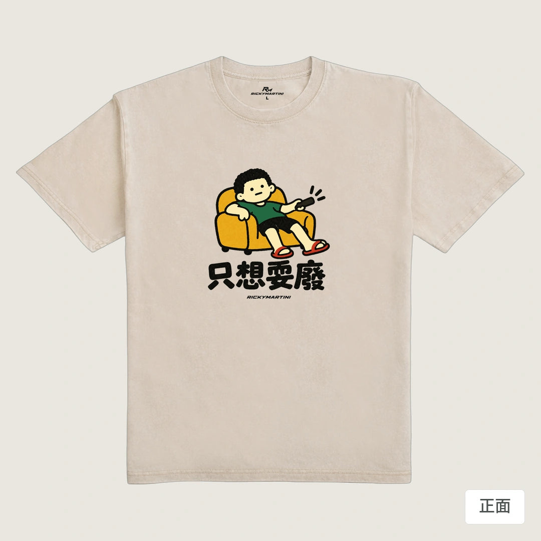 諧音小人日常｜只想耍廢｜235g 水洗落肩T恤 流沙色 正面