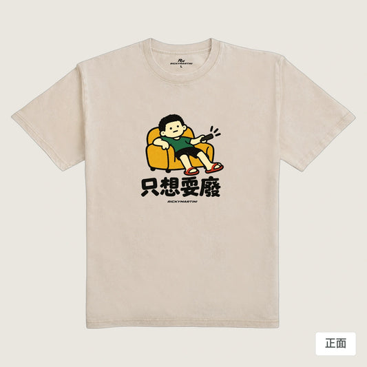 商品圖 01｜諧音小人日常｜只想耍廢｜235g 水洗落肩T恤｜商品正面