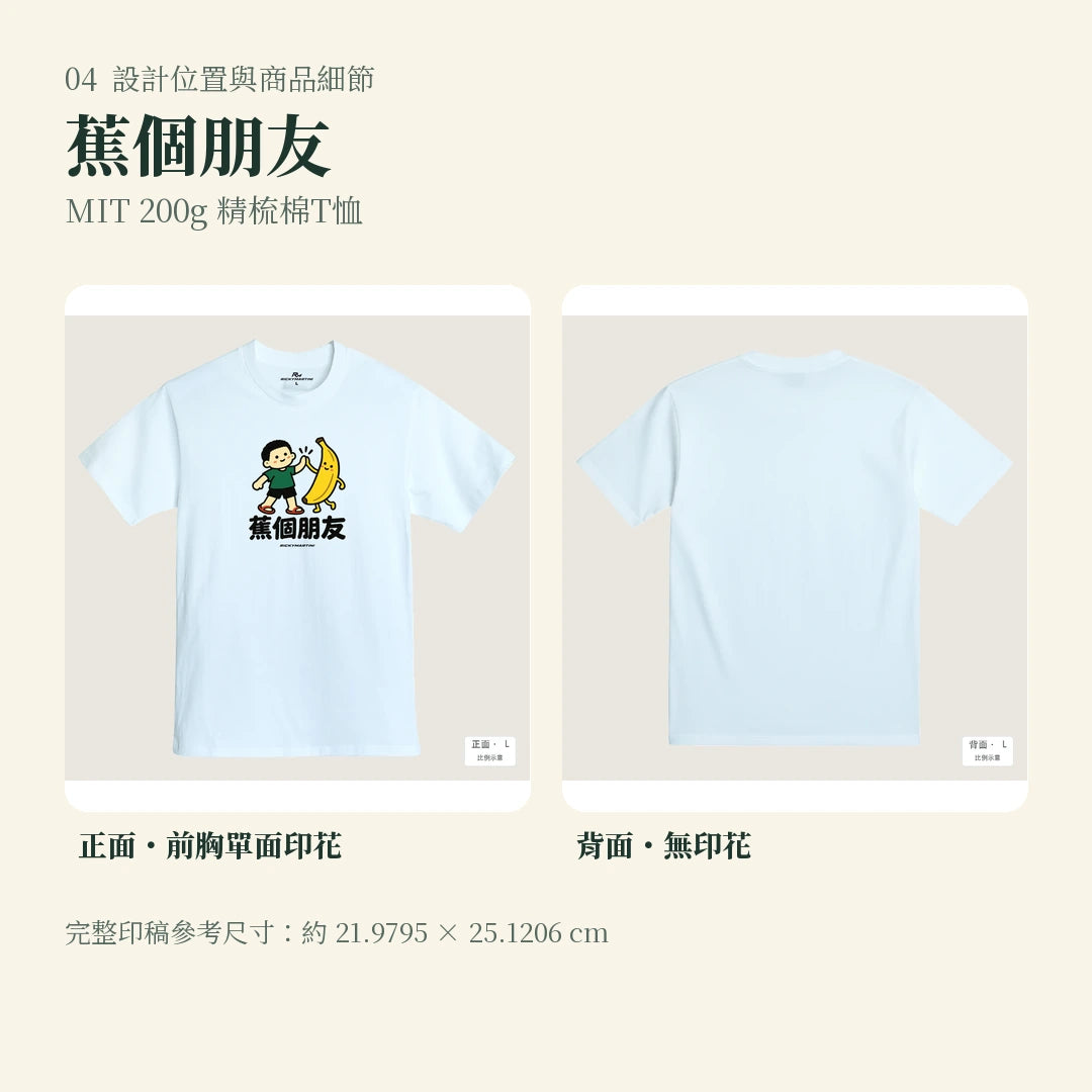 商品圖 04｜諧音小人日常｜蕉個朋友｜MIT 200g 精梳棉T恤｜設計位置與商品細節