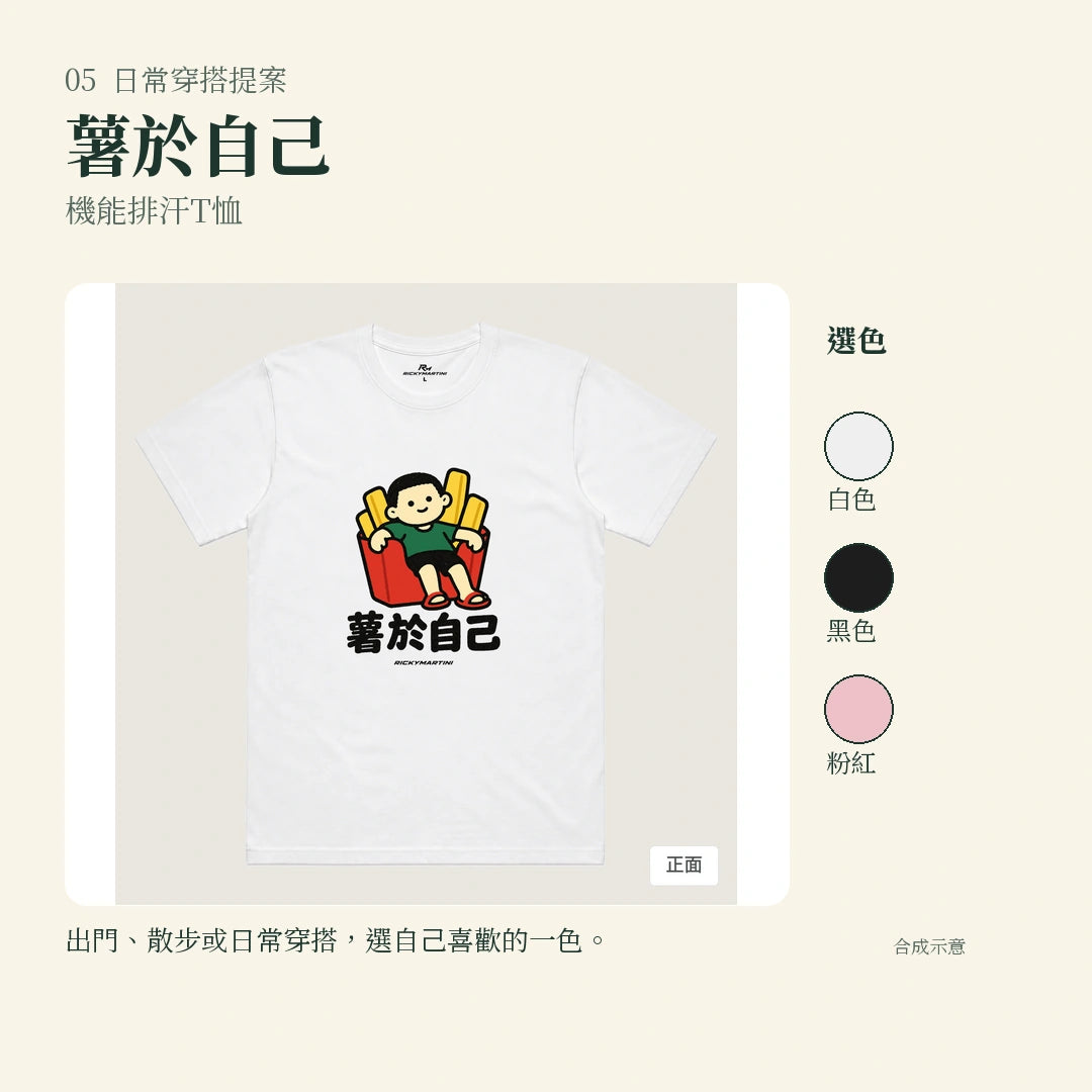 商品圖 05｜諧音小人日常｜薯於自己｜機能排汗T恤｜實穿或使用情境